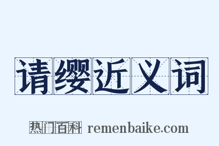 请缨近义词是什么意思的图片